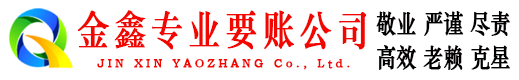 定边金鑫讨账公司